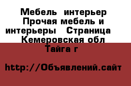 Мебель, интерьер Прочая мебель и интерьеры - Страница 2 . Кемеровская обл.,Тайга г.